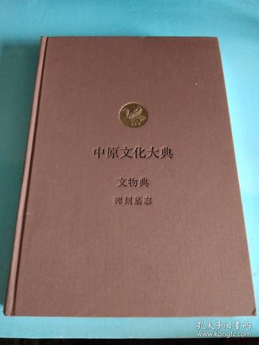 中原文化大典·文物典 碑刻墓志的网络文化经营与传承